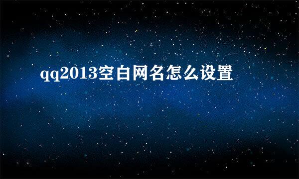 qq2013空白网名怎么设置