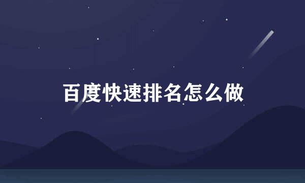 百度快速排名怎么做