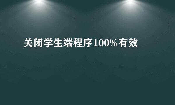 关闭学生端程序100%有效