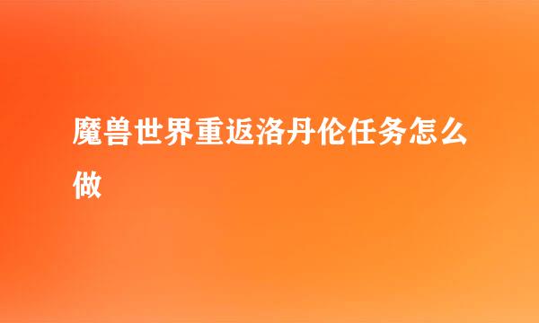 魔兽世界重返洛丹伦任务怎么做