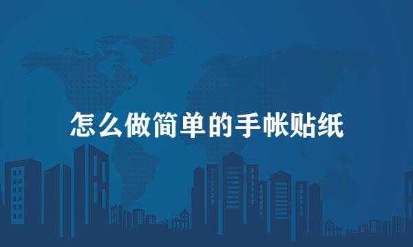 怎么做简单的手帐贴纸