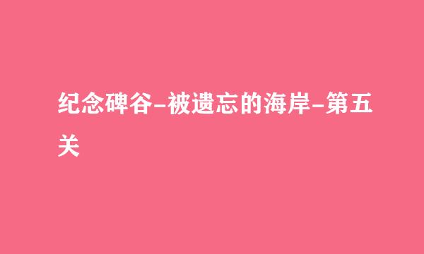 纪念碑谷-被遗忘的海岸-第五关
