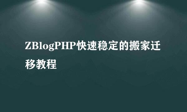 ZBlogPHP快速稳定的搬家迁移教程