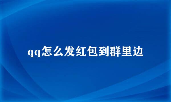 qq怎么发红包到群里边