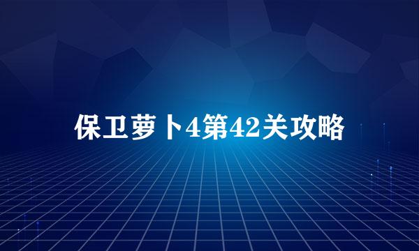 保卫萝卜4第42关攻略