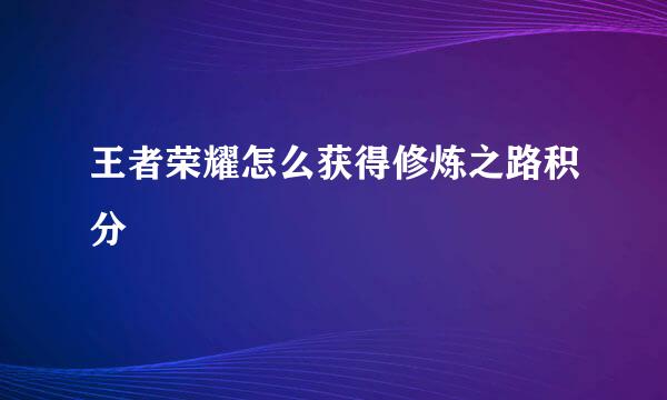 王者荣耀怎么获得修炼之路积分