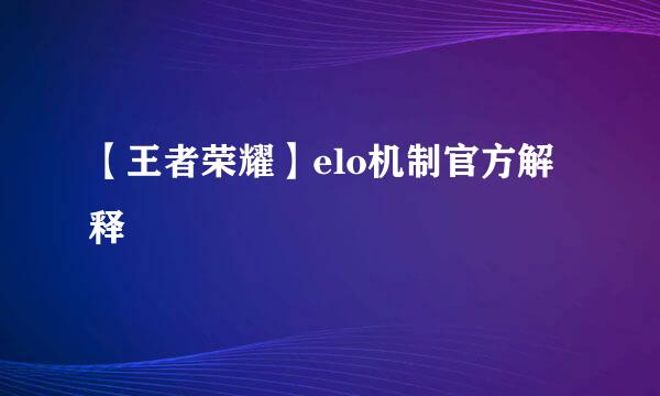 【王者荣耀】elo机制官方解释