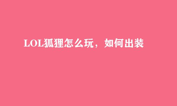 LOL狐狸怎么玩，如何出装