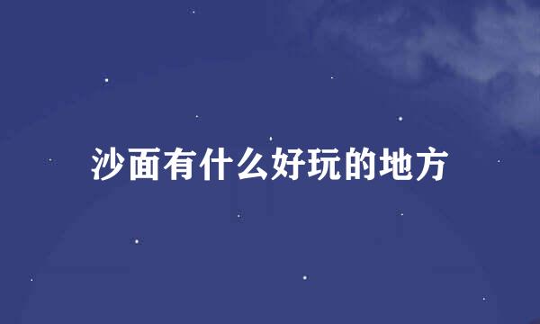沙面有什么好玩的地方
