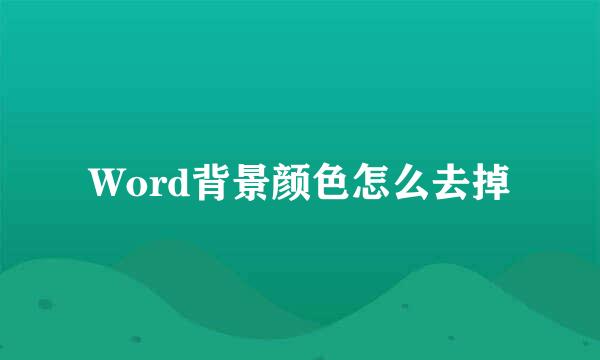 Word背景颜色怎么去掉