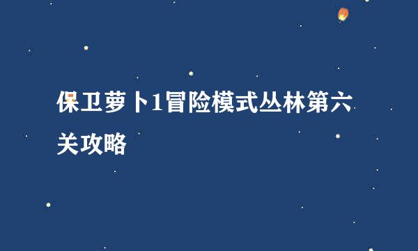保卫萝卜1冒险模式丛林第六关攻略