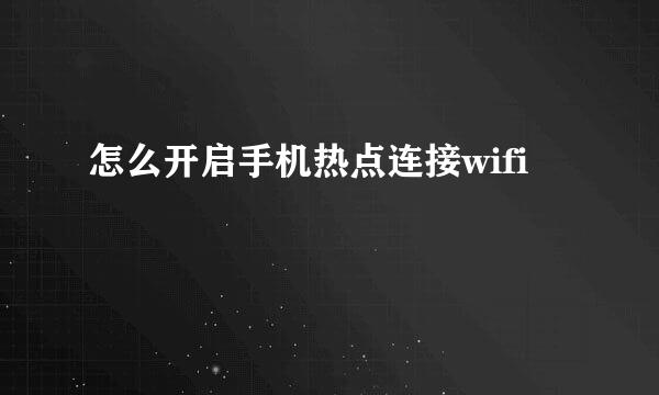 怎么开启手机热点连接wifi