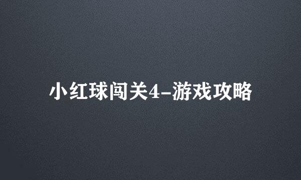 小红球闯关4-游戏攻略
