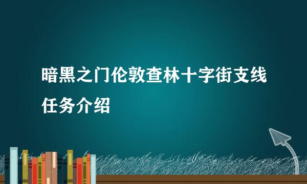 暗黑之门伦敦查林十字街支线任务介绍