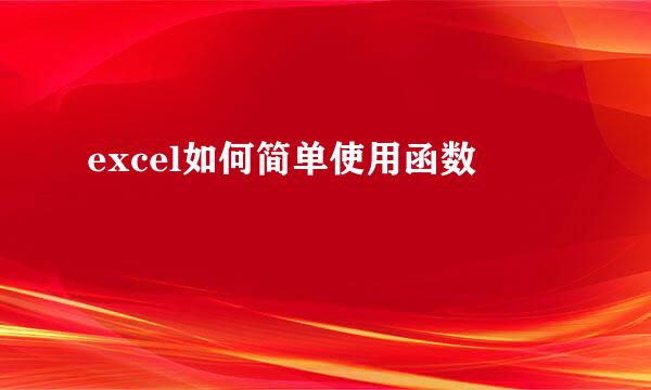 excel如何简单使用函数