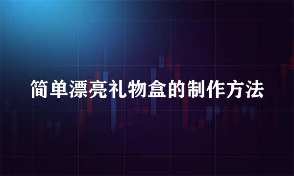 简单漂亮礼物盒的制作方法