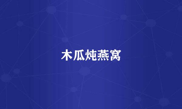 木瓜炖燕窝