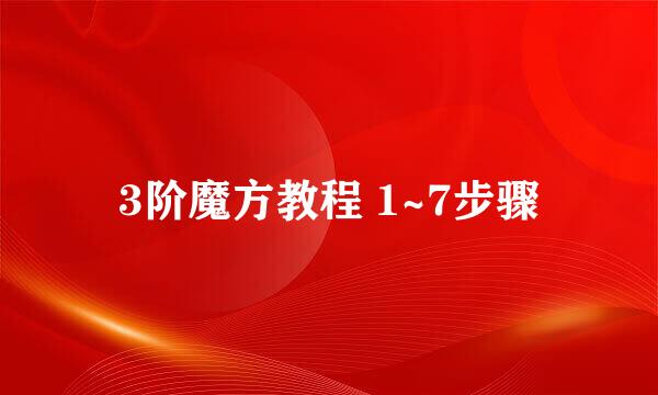 3阶魔方教程 1~7步骤