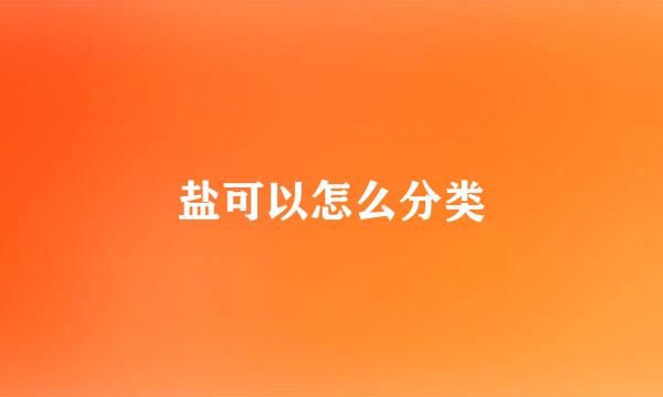 盐可以怎么分类
