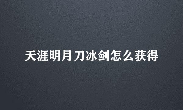 天涯明月刀冰剑怎么获得