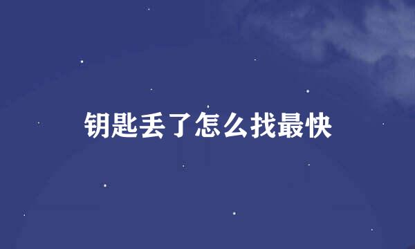 钥匙丢了怎么找最快