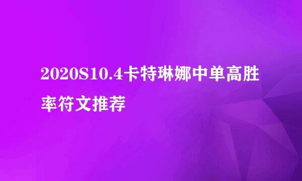 2020S10.4卡特琳娜中单高胜率符文推荐