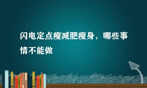 闪电定点瘦减肥瘦身，哪些事情不能做