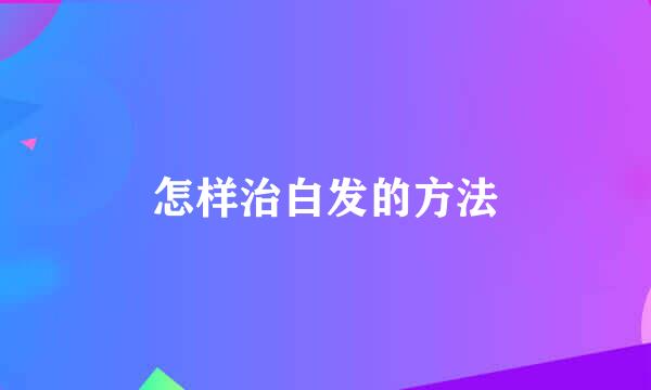 怎样治白发的方法
