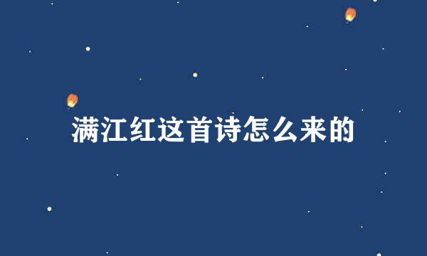 满江红这首诗怎么来的