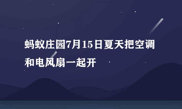 蚂蚁庄园7月15日夏天把空调和电风扇一起开