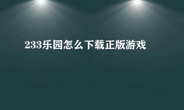 233乐园怎么下载正版游戏