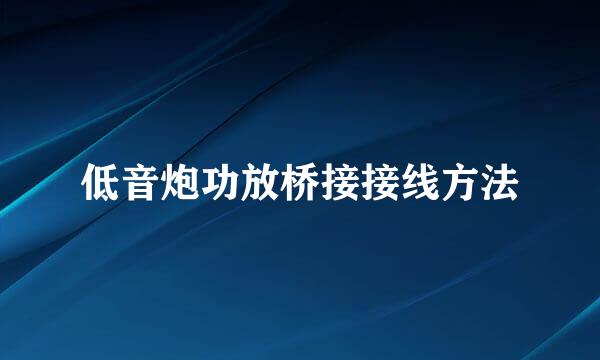 低音炮功放桥接接线方法