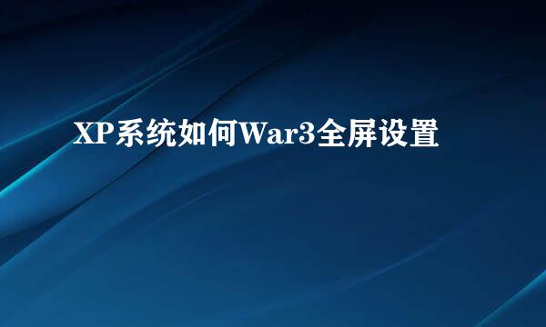 XP系统如何War3全屏设置