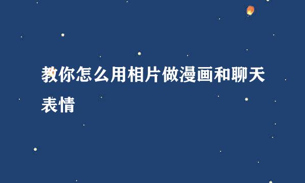 教你怎么用相片做漫画和聊天表情