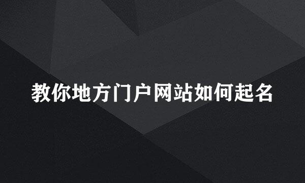 教你地方门户网站如何起名