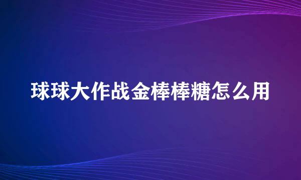 球球大作战金棒棒糖怎么用