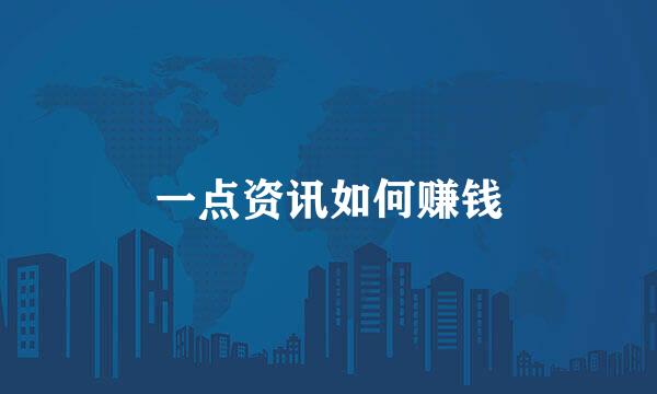 一点资讯如何赚钱