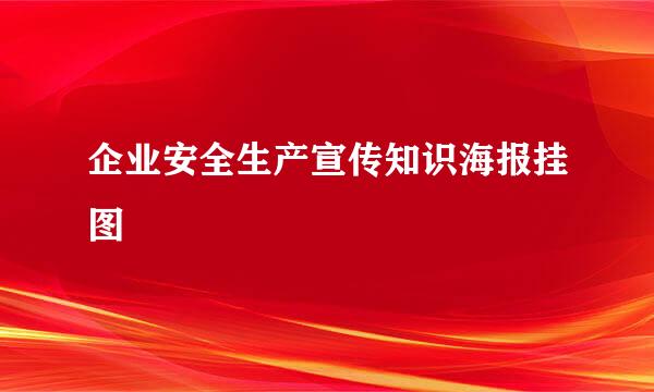 企业安全生产宣传知识海报挂图