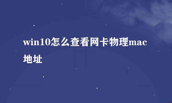 win10怎么查看网卡物理mac地址