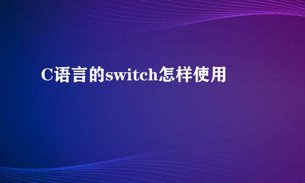 C语言的switch怎样使用