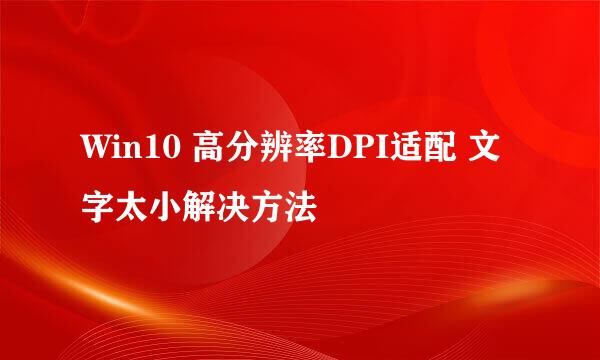Win10 高分辨率DPI适配 文字太小解决方法
