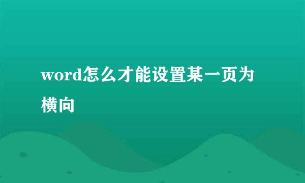 word怎么才能设置某一页为横向