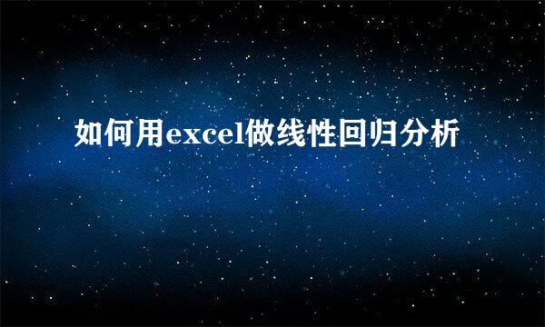 如何用excel做线性回归分析