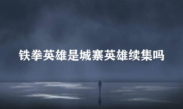 铁拳英雄是城寨英雄续集吗