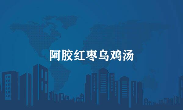 阿胶红枣乌鸡汤