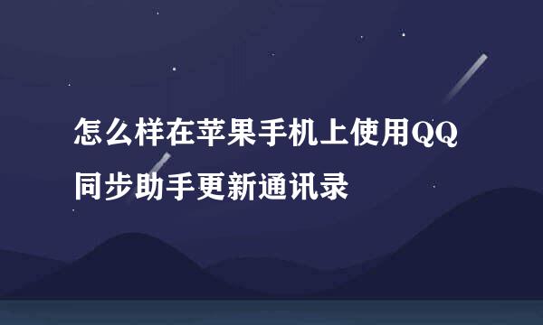 怎么样在苹果手机上使用QQ同步助手更新通讯录