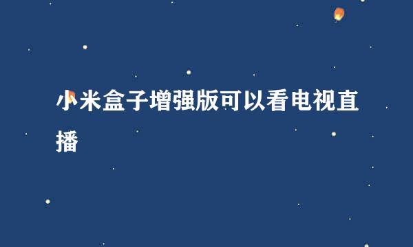 小米盒子增强版可以看电视直播