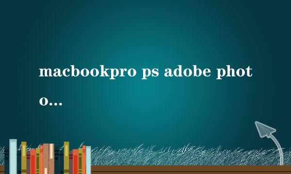 macbookpro ps adobe photoshop 2017 安装教程