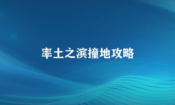 率土之滨撞地攻略