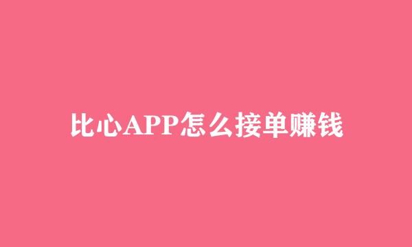 比心APP怎么接单赚钱